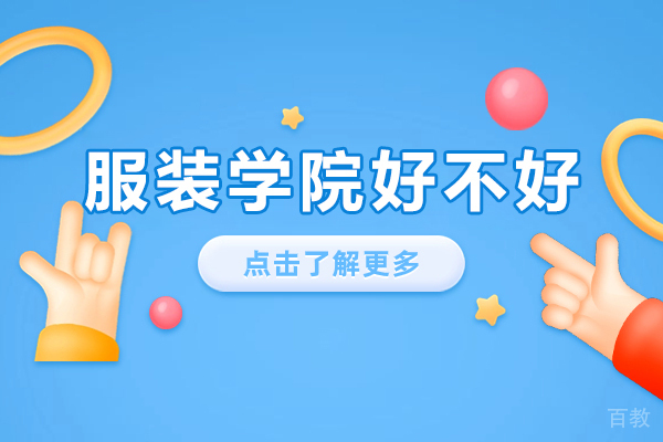 北京服装学院好不好-北京服装学院怎么样 