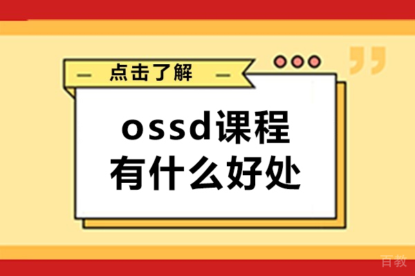 广州ossd课程有什么好处-ossd课程有什么优势 