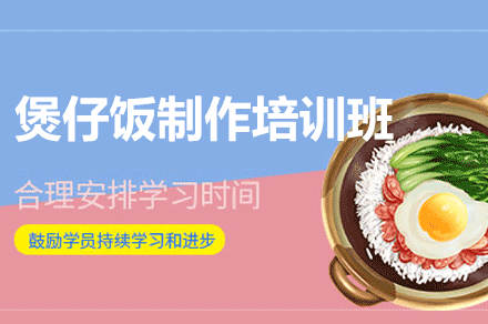 西安煲仔饭制作培训班