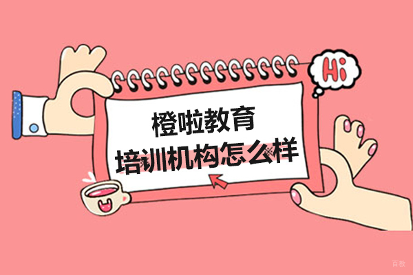 呼和浩特橙啦教育培训机构怎么样-好吗 