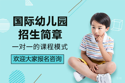 广州国际幼儿园招生简章