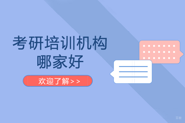 呼和浩特考研培训机构哪家好-橙啦教育怎么样 