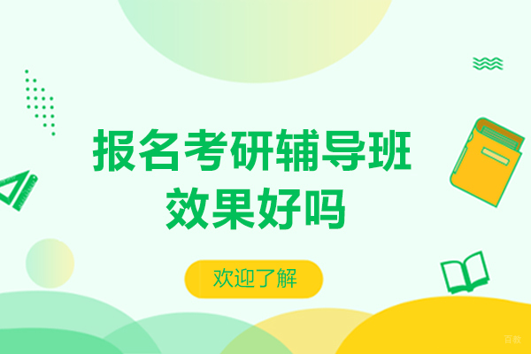 报名考研辅导班效果好吗-怎么样 