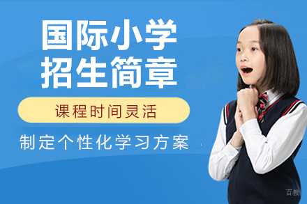广州国际小学招生简章
