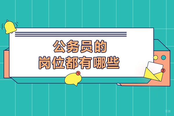 公务员的岗位都有哪些-是什么职位 