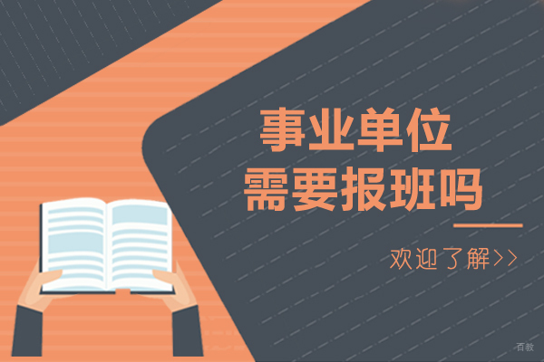 事业单位需要报班吗-优势大吗 