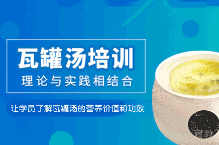 西安瓦罐汤制作培训班