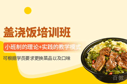 西安盖浇饭制作培训班