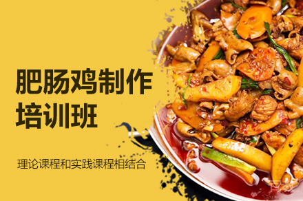 西安肥肠鸡制作培训班