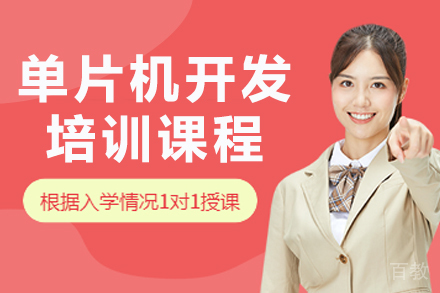 杭州单片机开发培训课程