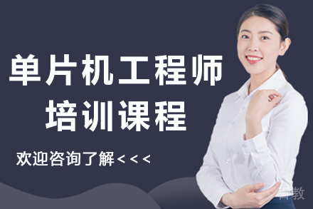 杭州单片机工程师培训课程