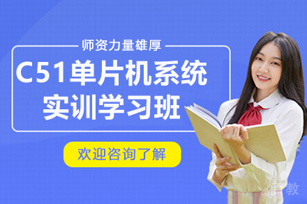 杭州C51单片机系统实训学习班