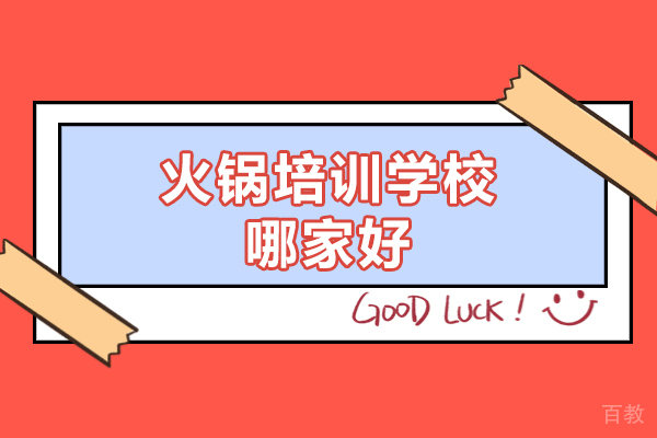 西安火锅培训学校哪家好-怎么样 