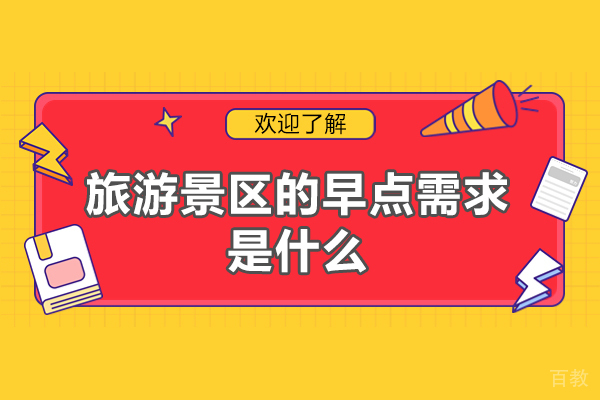 《西安旅游景区的早点需求是什么-有哪些》 