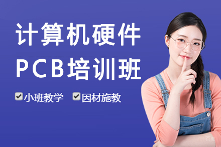 杭州计算机硬件PCB培训班