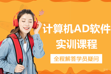 杭州计算机AD软件实训课程
