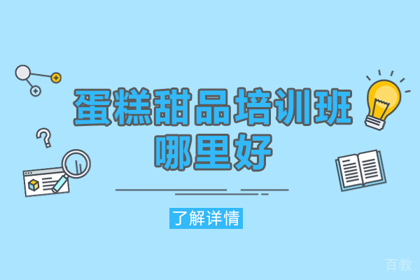 西安蛋糕甜品培训班哪里好-培训学校哪个好 