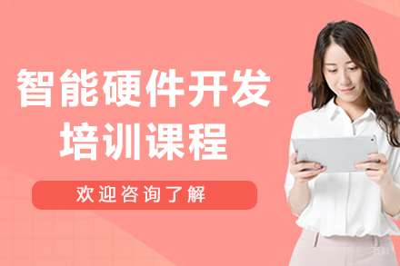 杭州智能硬件开发培训课程