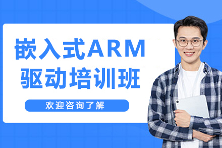 杭州嵌入式ARM驱动培训班