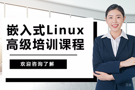 杭州嵌入式Linux高级培训课程