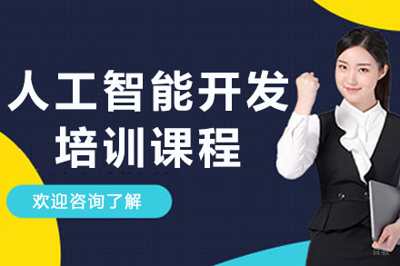 杭州人工智能开发培训课程