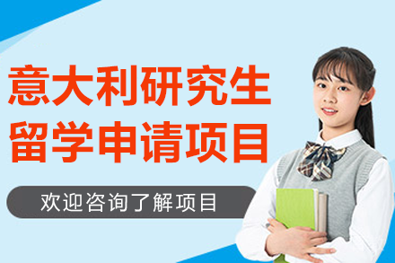 意大利研究生留学申请项目