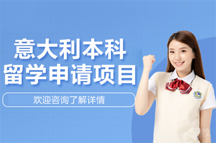 意大利本科留学申请项目