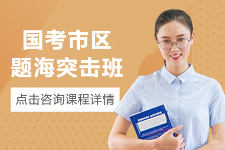 昆明国考市区题海突击班
