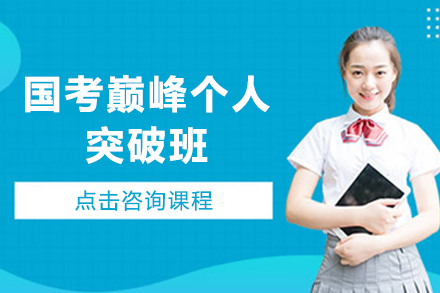 昆明国考巅峰个人突破班