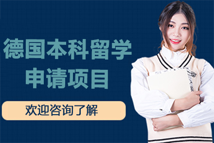 德国本科留学申请项目