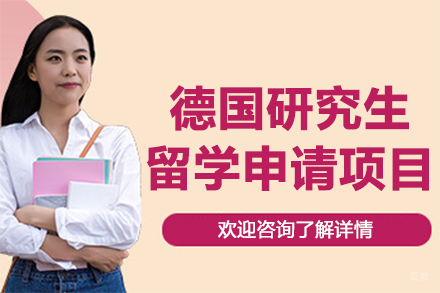 德国研究生留学申请项目