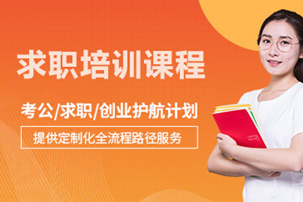 求职培训课程