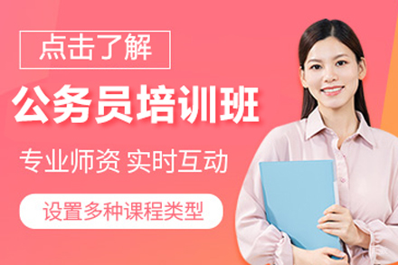 公务员培训班