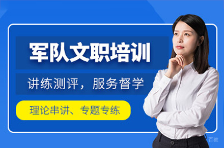 军队文职精训体系：专业赋能助您叩开军营大门