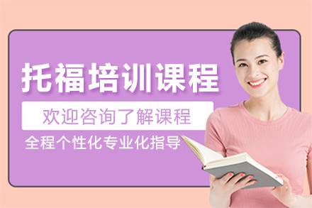 深圳托福培训课程