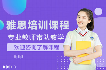 深圳雅思培训课程