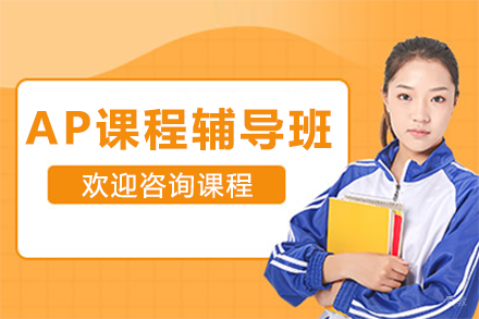 深圳AP课程辅导班