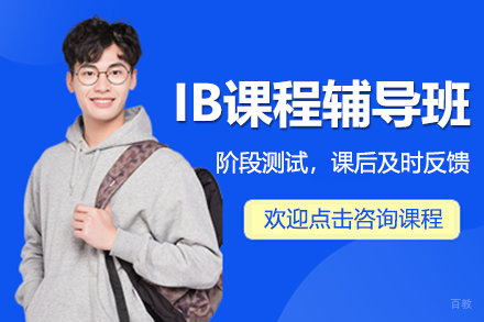 深圳IB课程辅导班