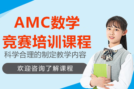 深圳AMC数学竞赛培训课程