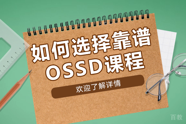 如何选择靠谱OSSD课程