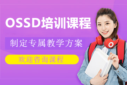 广州OSSD培训课程