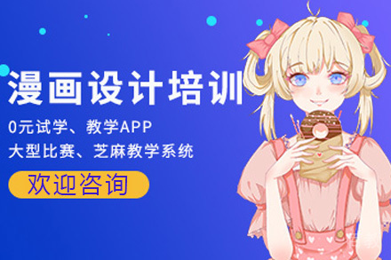上海漫画设计培训课