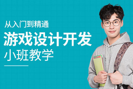 上海游戏设计培训课