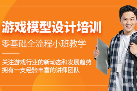 上海游戏模型培训课