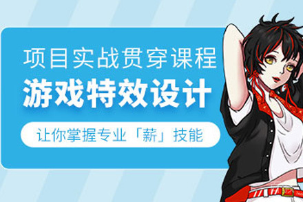 上海游戏特效培训课