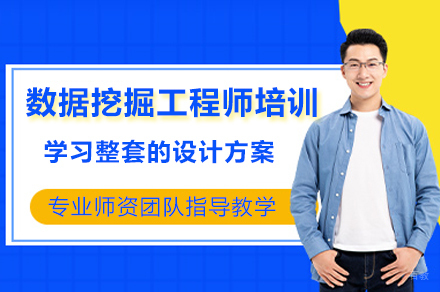 深圳CDA数据挖掘工程师培训班