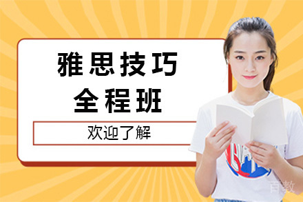 上海雅思技巧全程班