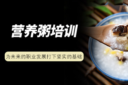 厦门营养粥制作培训班