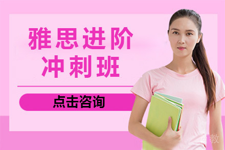 上海雅思进阶冲刺班