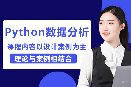深圳Python数据分析培训班